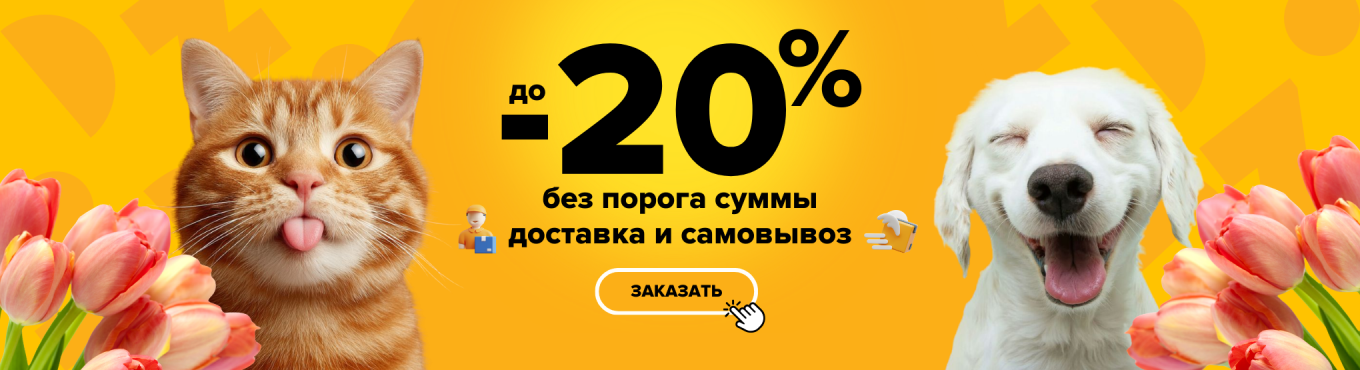 -20 доставка и самовывоз